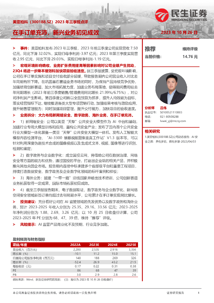 民生证券：美亚柏科（300188）-2023年三季报点评：在手订单充沛，新兴业务初见成效