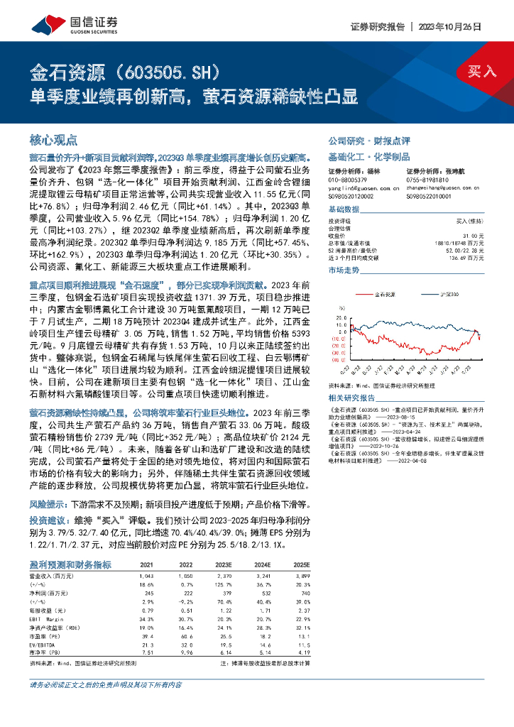国信证券：金石资源（603505）-单季度业绩再创新高，萤石资源稀缺性凸显