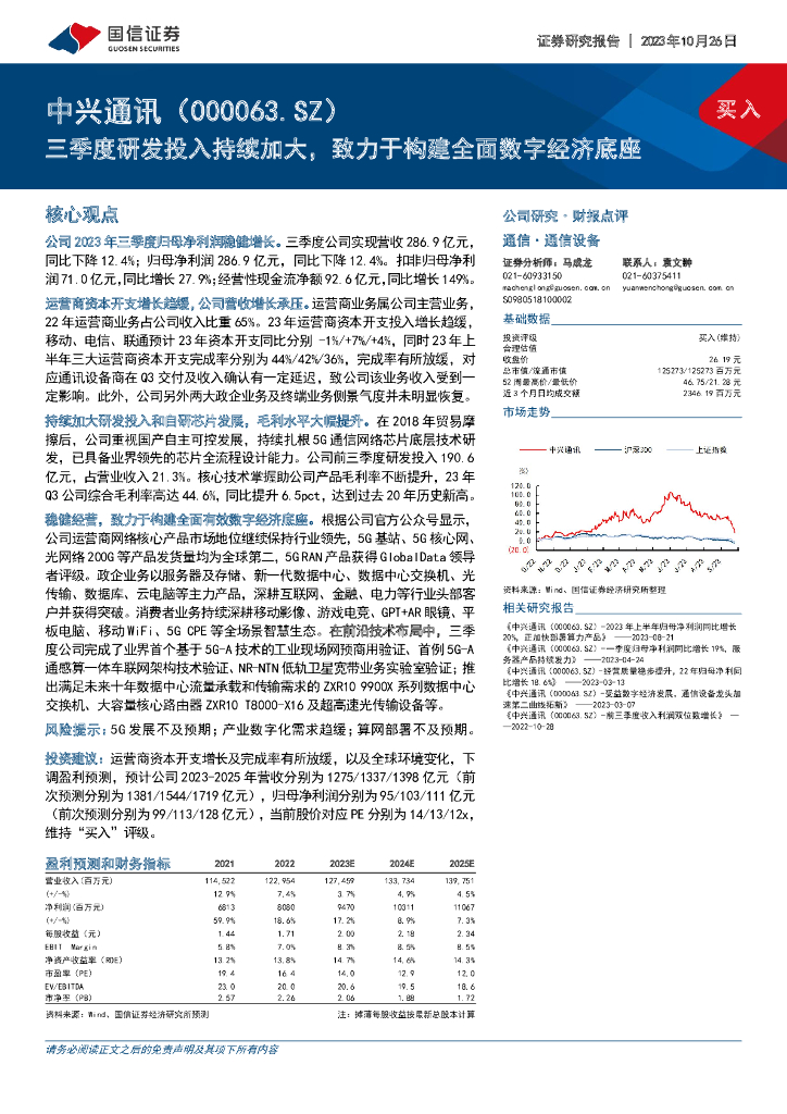 国信证券：中兴通讯（000063）-三季度研发投入持续加大，致力于构建全面数字经济底座