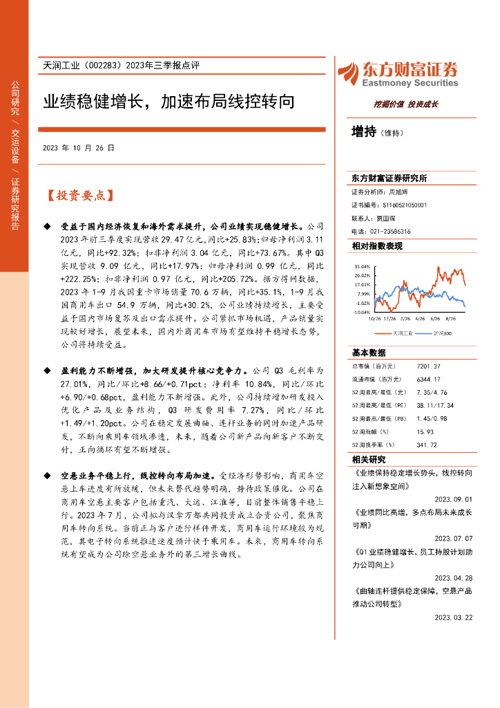 东方财富证券：天润工业（002283）-2023年三季报点评：业绩稳健增长，加速布局线控转向（2023-10-26）