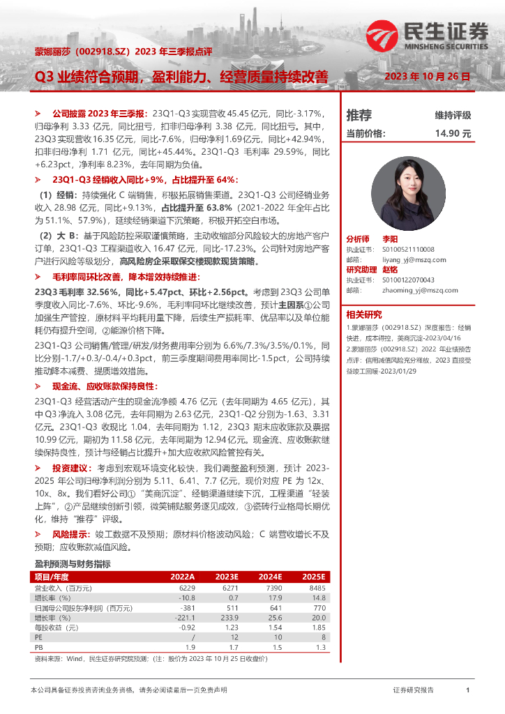 民生证券：蒙娜丽莎（002918）-2023年三季报点评：Q3业绩符合预期，盈利能力、经营质量持续改善