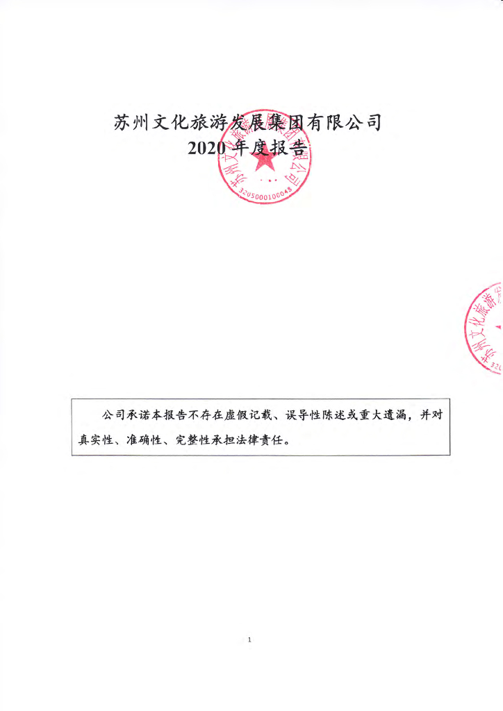 苏州文化<em>旅游</em>发展集团有限公司2020年度报告