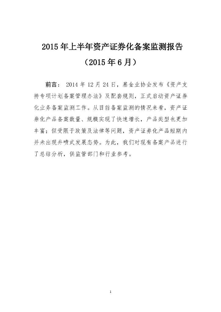 中国证券投资基金业协会：2015年上半年资产证券化备案监测报告（2015年6月）