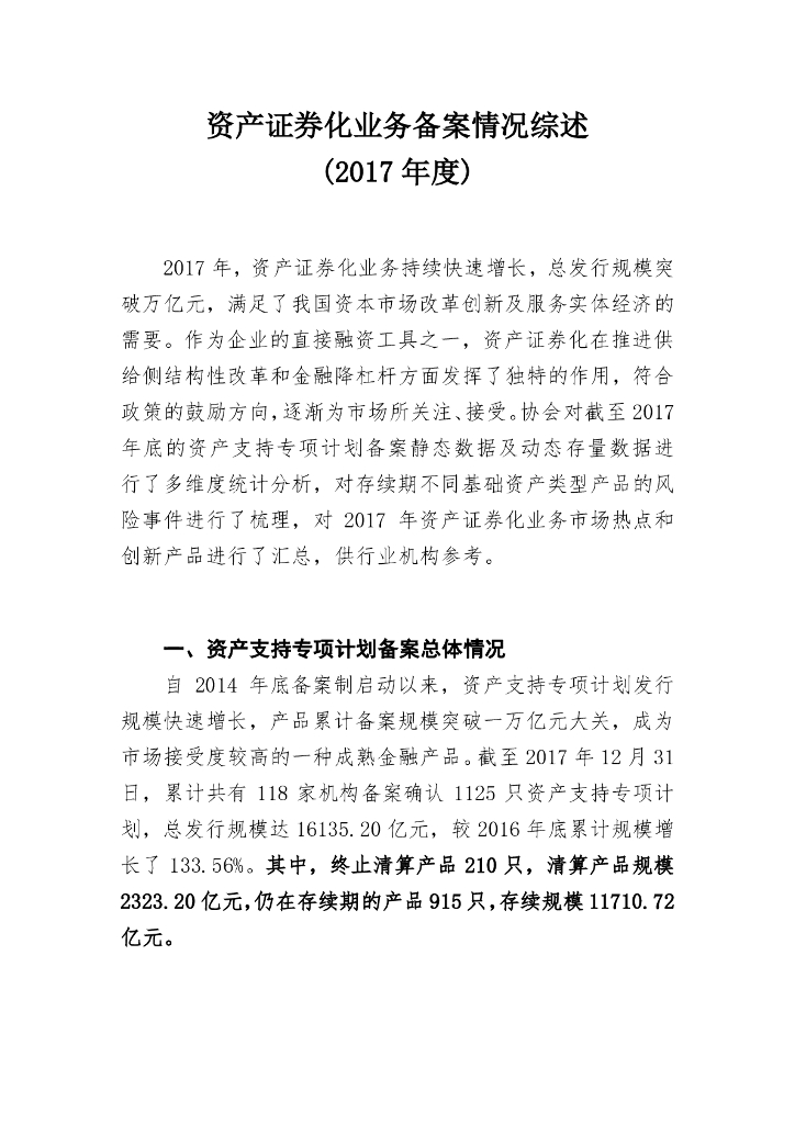 中国证券投资基金业协会：资产证券化业务备案情况综述(2017年度)