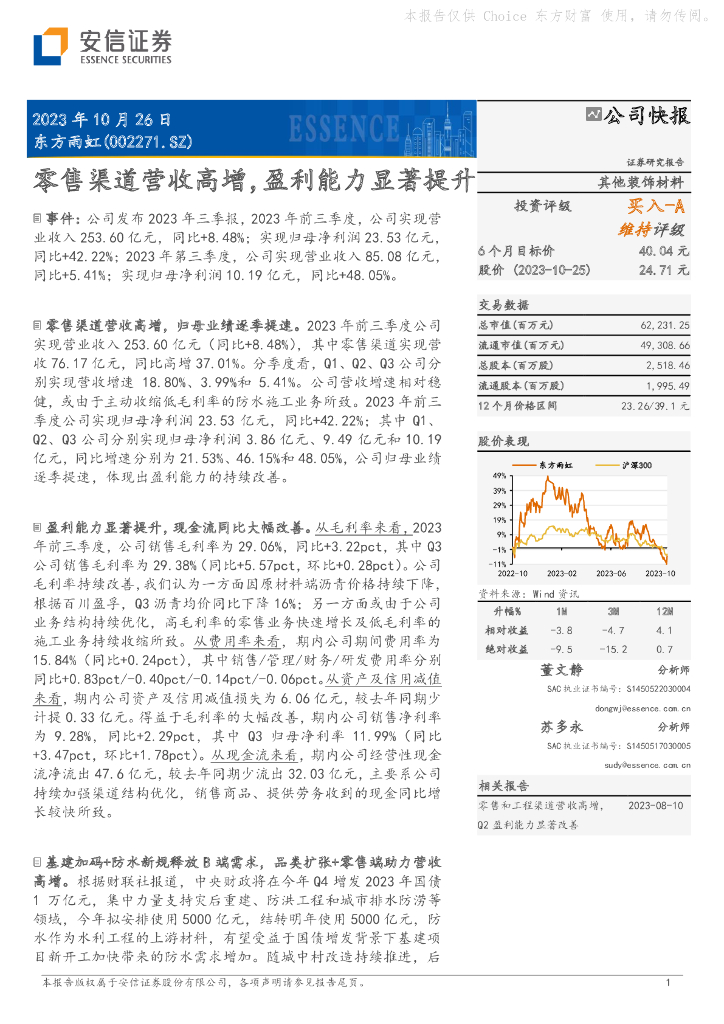 安信证券：东方雨虹（002271）-零售渠道营收高增，盈利能力显著提升