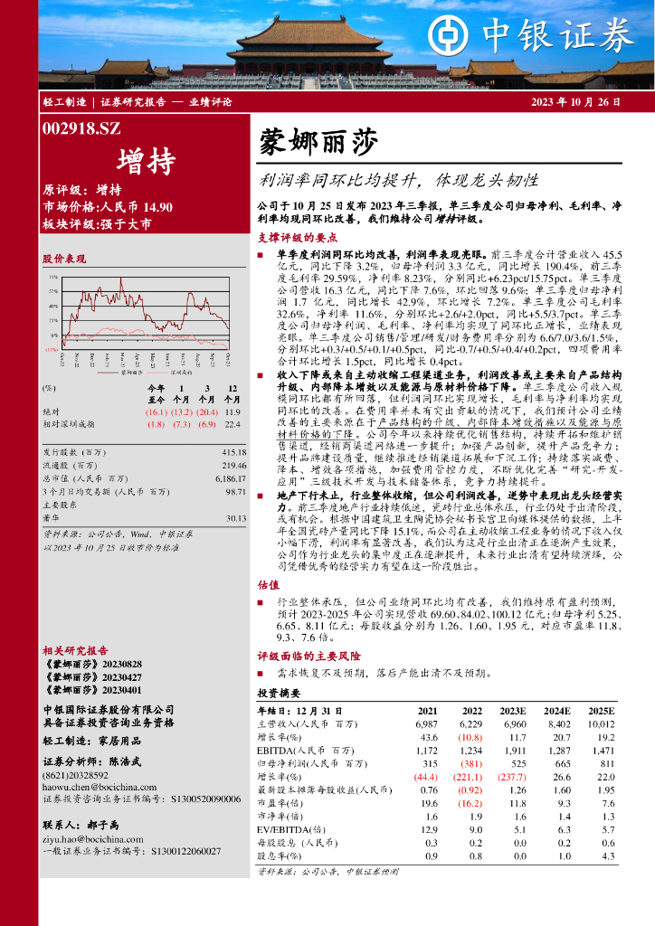 中银证券：蒙娜丽莎（002918）-利润率同环比均提升，体现龙头韧性