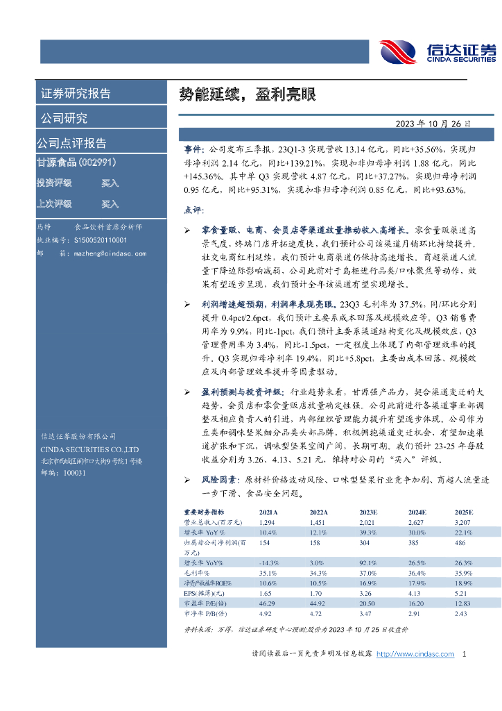 信达证券：甘源食品23Q3业绩点评：势能延续，盈利亮眼