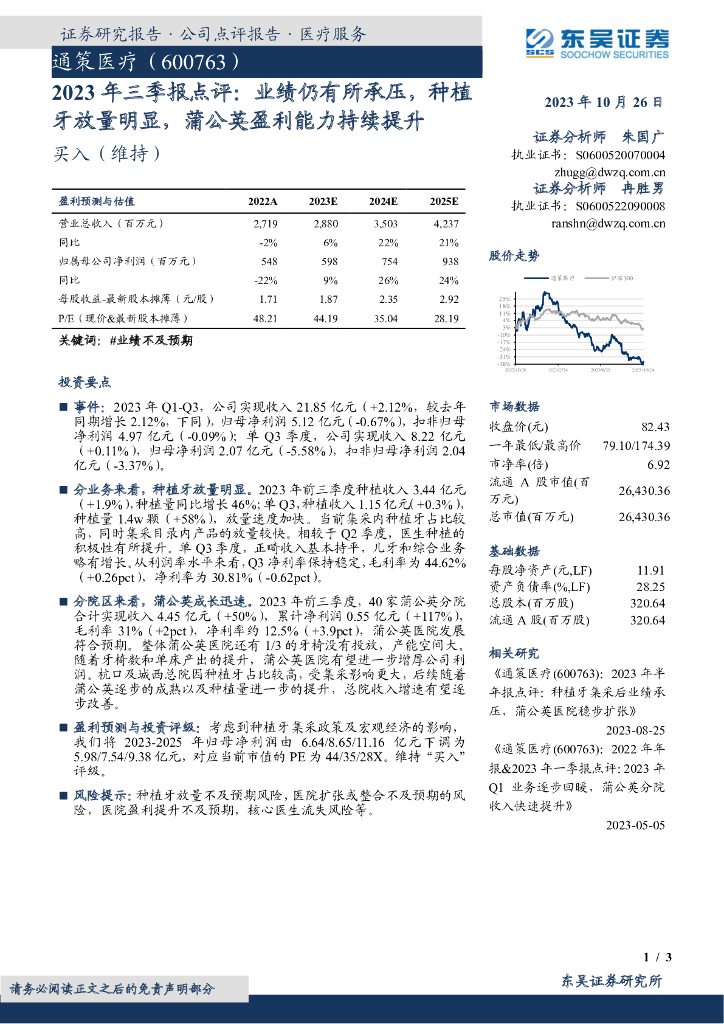 东吴证券:通策医疗(600763)-2023年三季报点评:业绩仍有所承压,<em>种植</em>牙放量明显,蒲公英盈利能力持续提升 海报