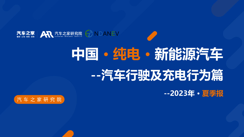 汽车之家：中国纯电新<em>能源</em>汽车季度报告（汽车行驶及充电行为篇）夏季报告 海报