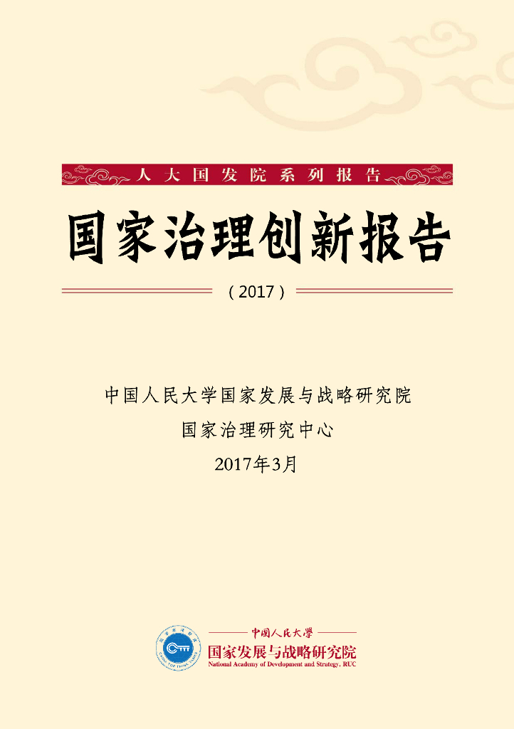 人大国发院：国家治理创新年度报告（2017）