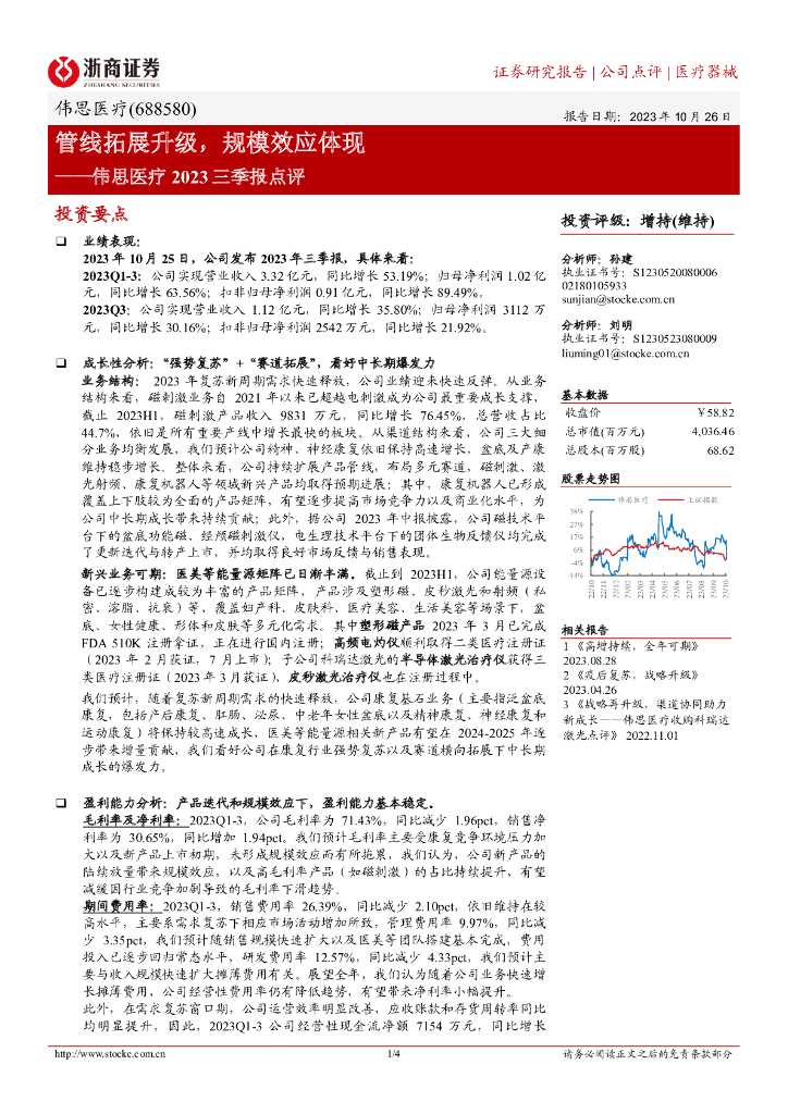 浙商证券：伟思医疗（688580）-管线拓展升级，规模效应体现