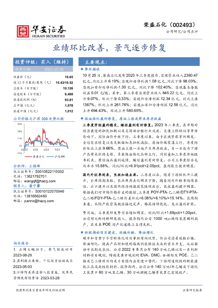 华安证券：荣盛石化（002493）-业绩环比改善，景气逐步修复 海报