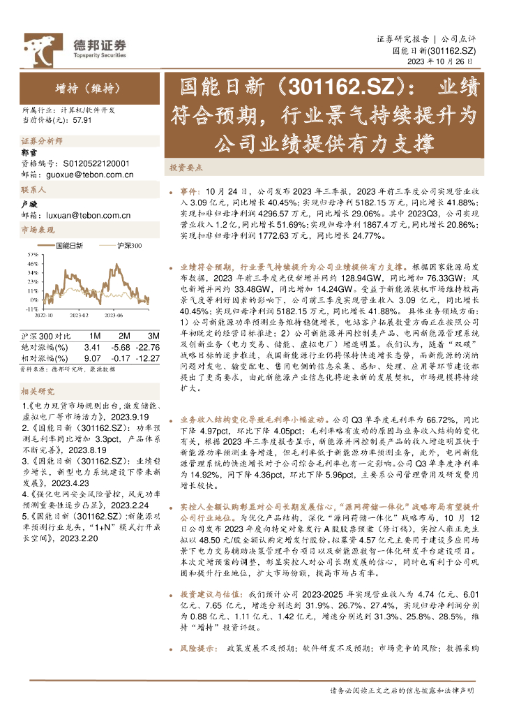 德邦证券：国能日新（301162）-业绩符合预期，行业景气持续提升为公司业绩提供有力支撑