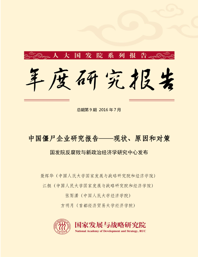 人大国发院：年度研究报告-中国僵尸企业研究报告——现状、原因和对策