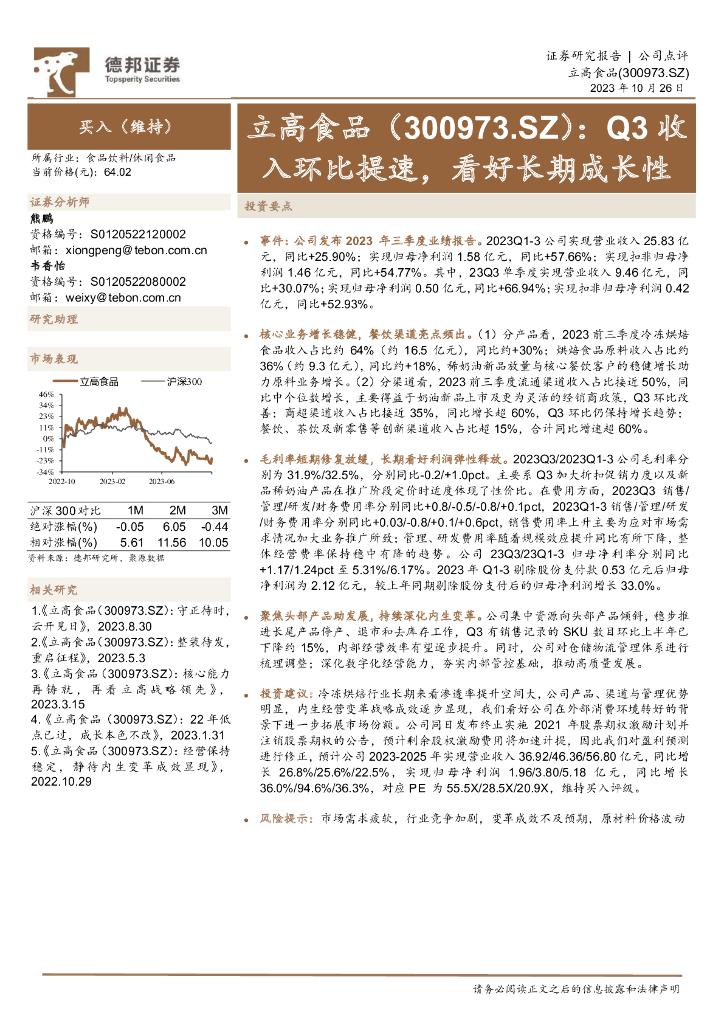 德邦证券：立高食品（300973）-Q3收入环比提速，看好长期成长性