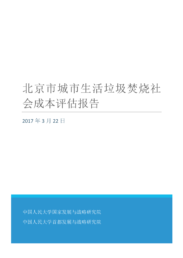 人大国发院：北京市城市生活垃圾焚烧社会成本评估报告（2017年3月22日）