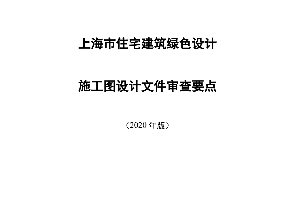 上海市住宅建筑绿色设计施工图设计文件审查要点（2020版）