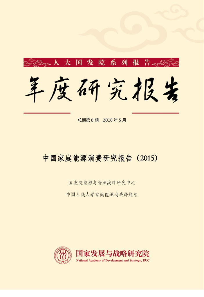 人大国发院：年度研究报告-中国家庭能源消费研究报告（2015）