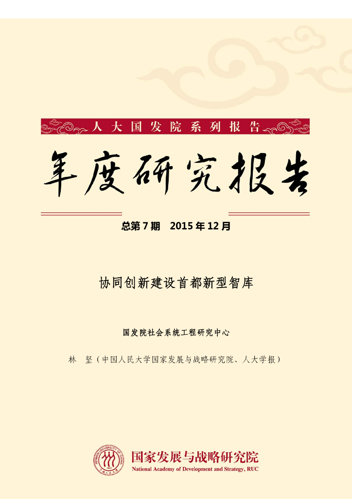 人大国发院：年度研究报告-协同创新建设首都新型智库