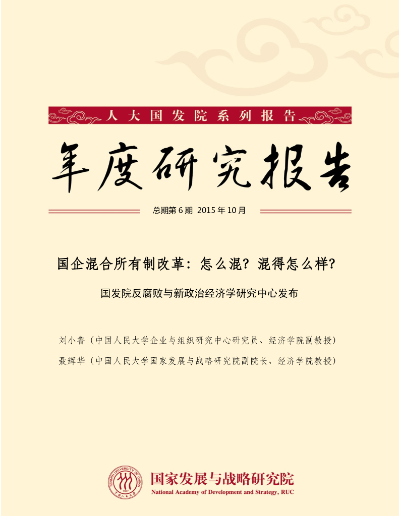 人大国发院：年度研究报告-国企混合所有制改革：怎么混？混得怎么样？