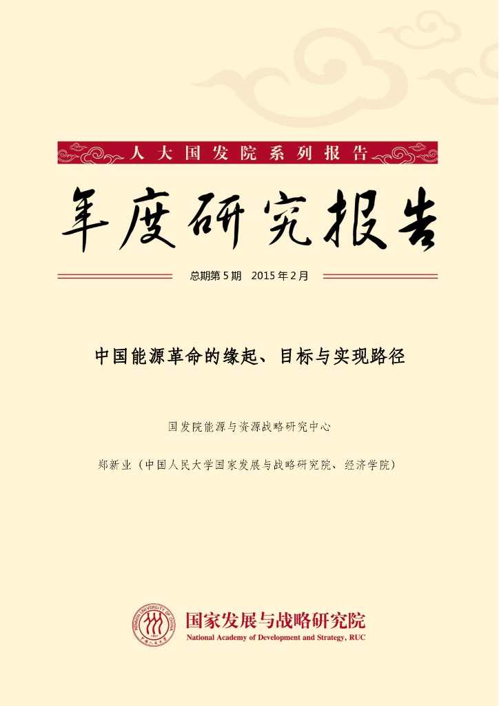 人大国发院：年度研究报告-中国<em>能源</em>革命的缘起、目标与实现路径 海报