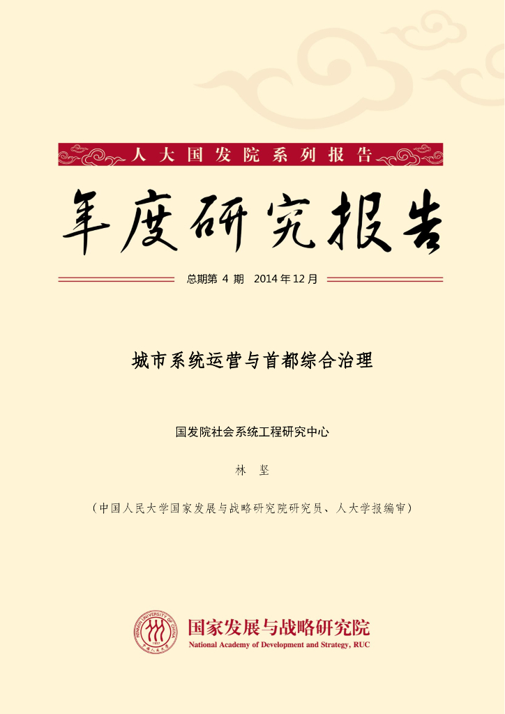 人大国发院：年度研究报告-城市系统运营与首都综合治理