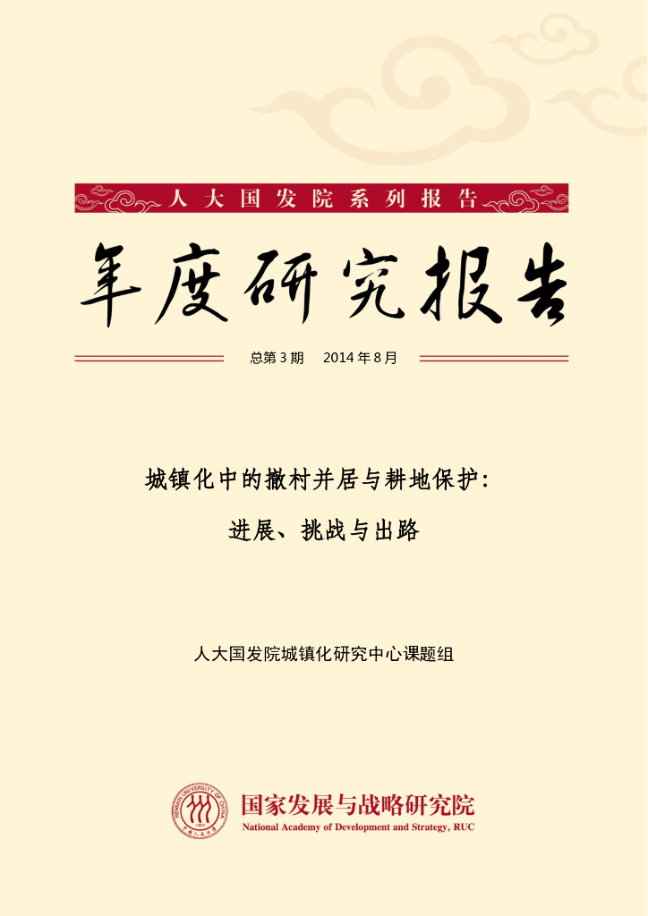 人大国发院：年度研究报告-城镇化中的撤村并居与耕地保护：进展、挑战与出路
