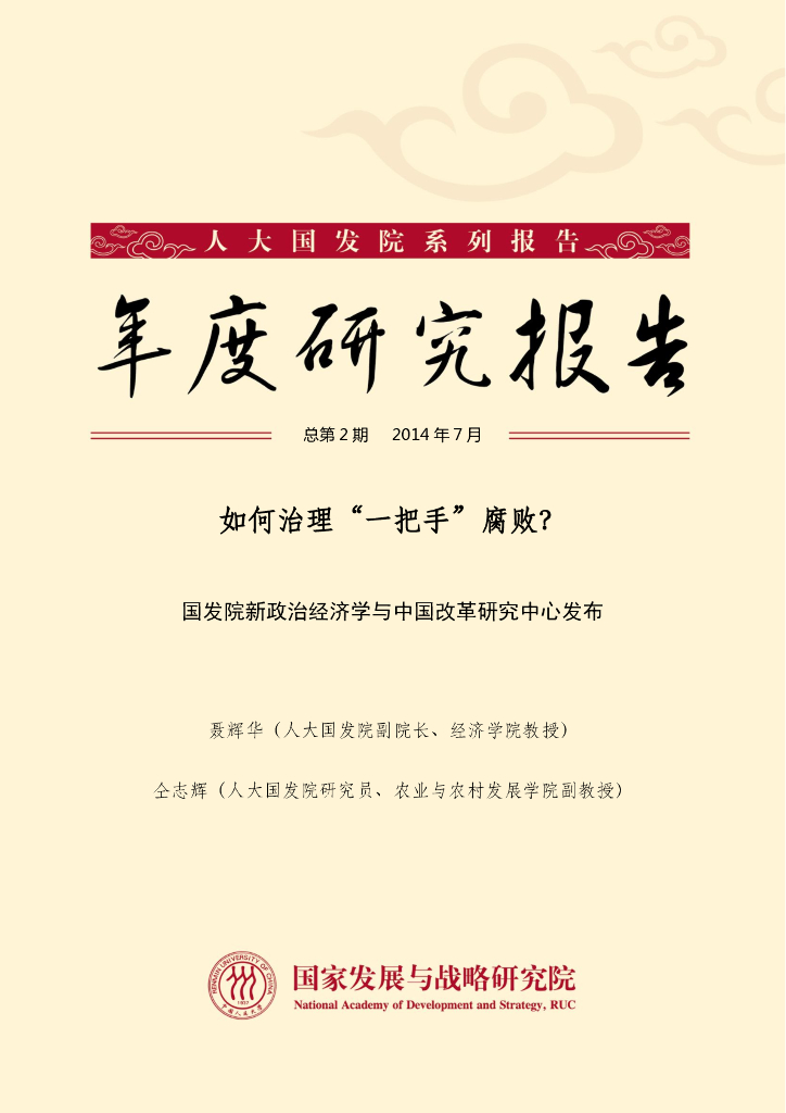 人大国发院：年度研究报告-如何治理“一把手”腐败？