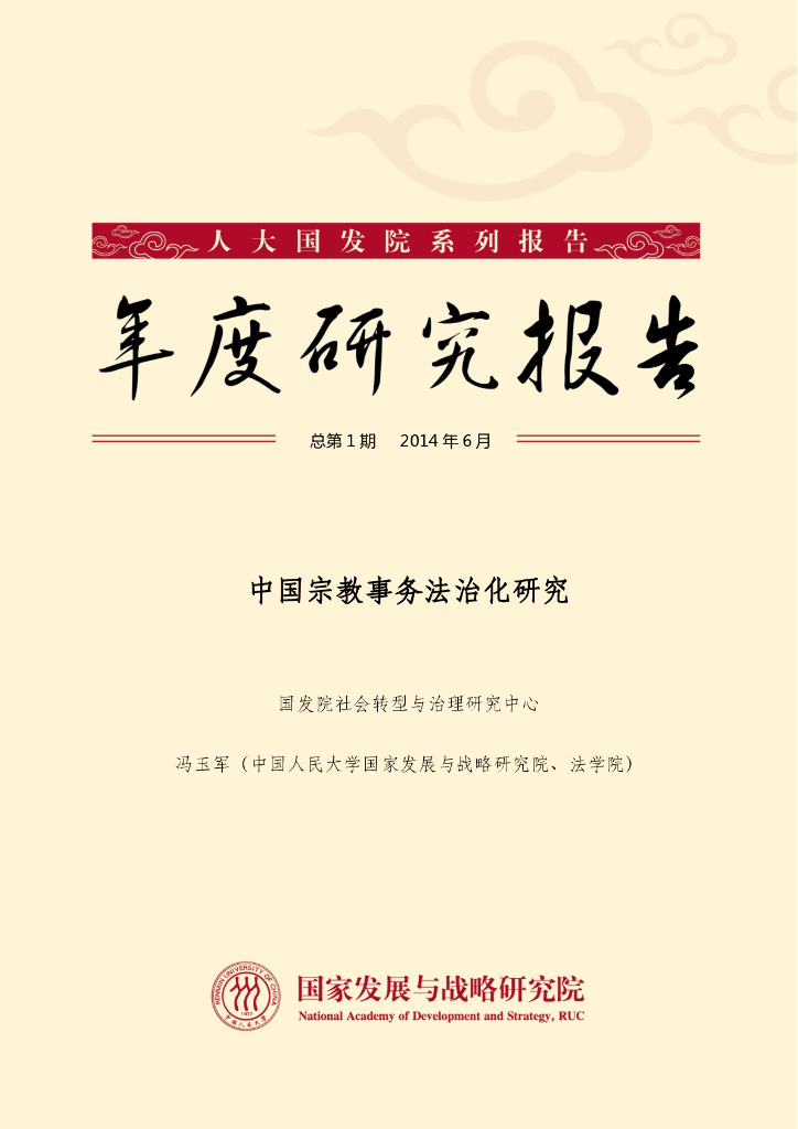 人大国发院：年度研究报告-中国宗教事务法治化研究