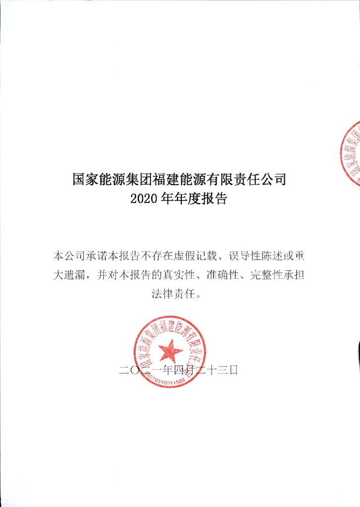 国家<em>能源</em>集团福建<em>能源</em>有限责任公司2020年年度报告 海报