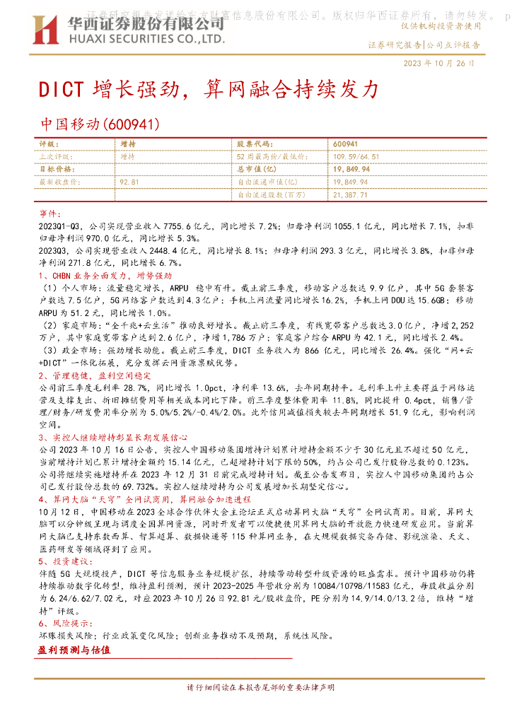 华西证券：中国移动（600941）-DICT增长强劲，算网融合持续发力 海报