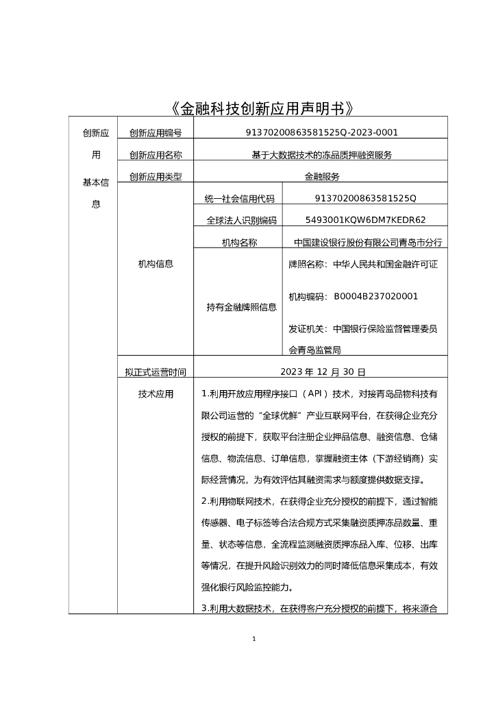 金融科技创新应用声明书：基于大数据技术的冻品质押融资服务