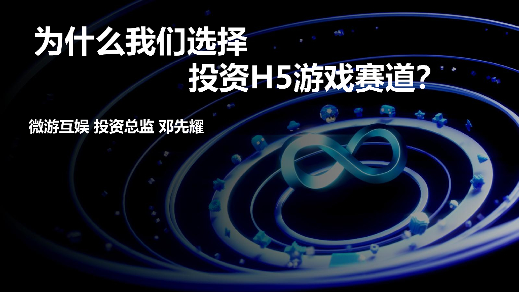 微游互娱：为什么我们选择投资H5<em>游戏</em>赛道