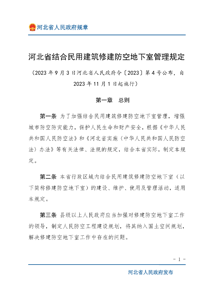 河北省结合民用建筑修建防空地下室管理规定