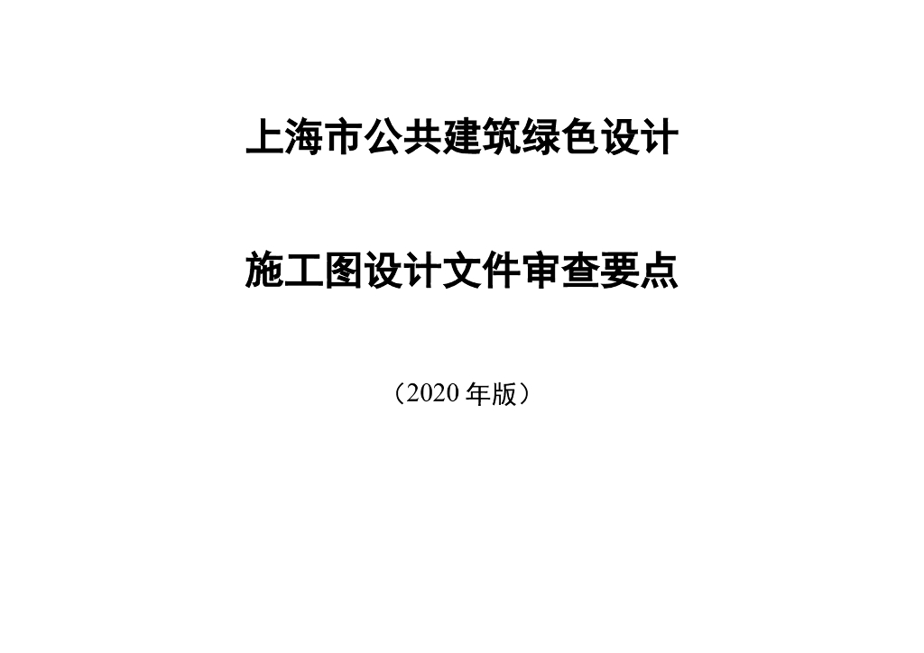 上海市公共建筑绿色设计施工图设计文件审查要点（2020版）