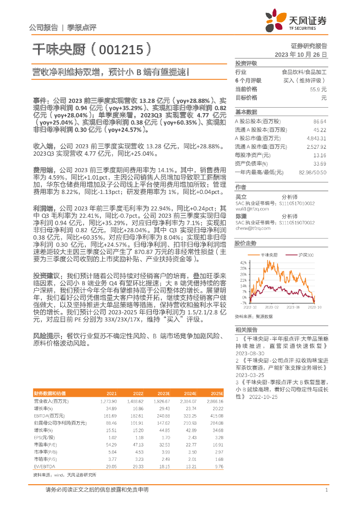 天风证券：千味央厨（001215）-营收净利维持双增，预计小B端有望提速！