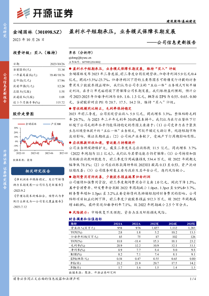 开源证券：金埔园林（301098）-公司信息更新报告：盈利水平短期承压，业务模式保障长期发展