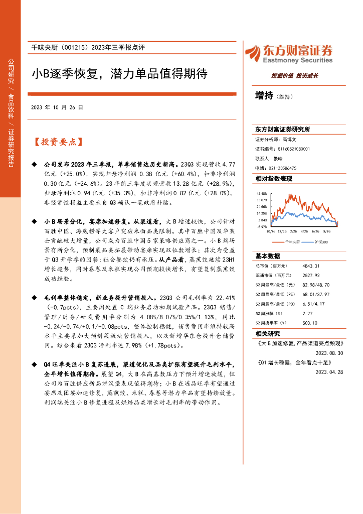 东方财富证券：千味央厨（001215）-2023年三季报点评：小B逐季恢复，潜力单品值得期待（2023-10-26）