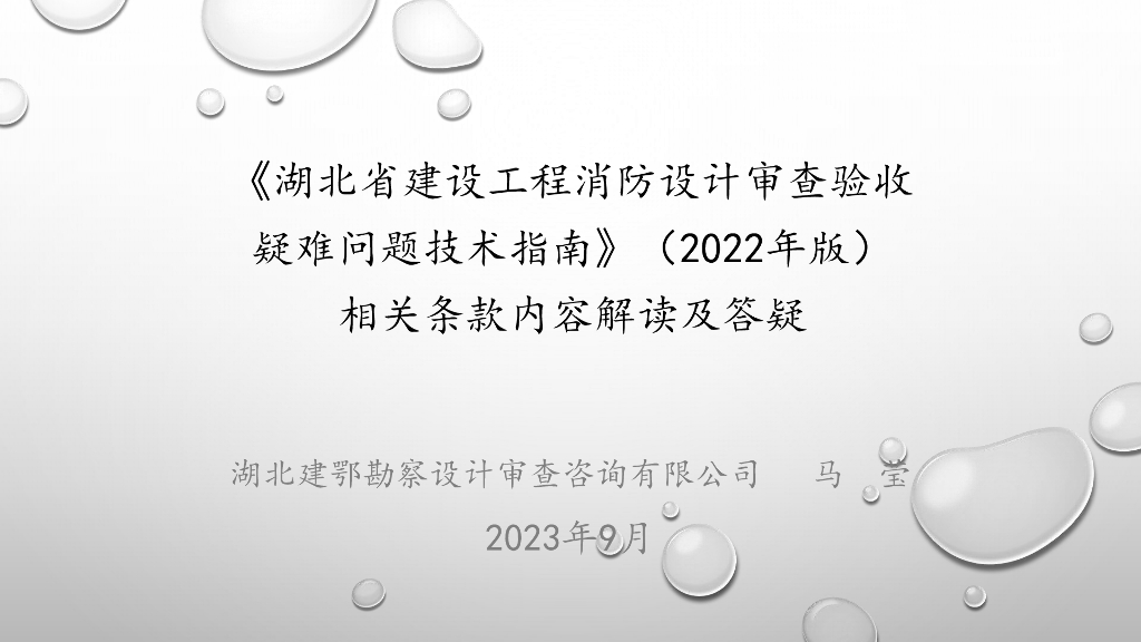 《湖北省建设工程消防设计审查验收疑难问题技术指南》（2022年版）相关条款内容解读及答疑