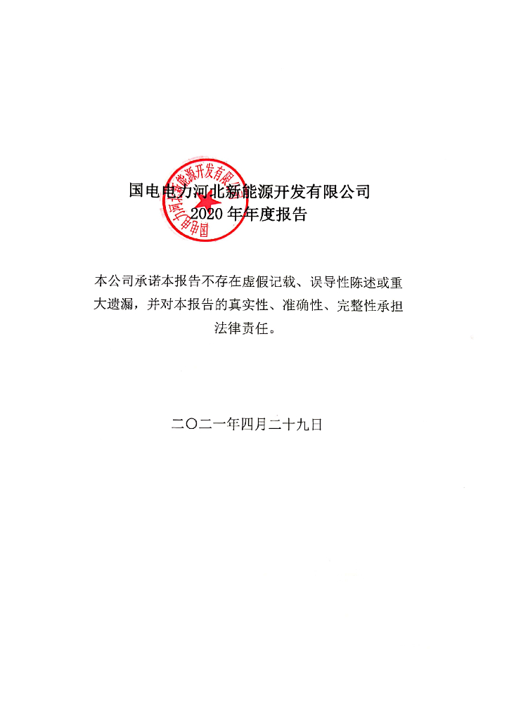 国电电力河北新<em>能源</em>开发有限公司2020年年度报告 海报