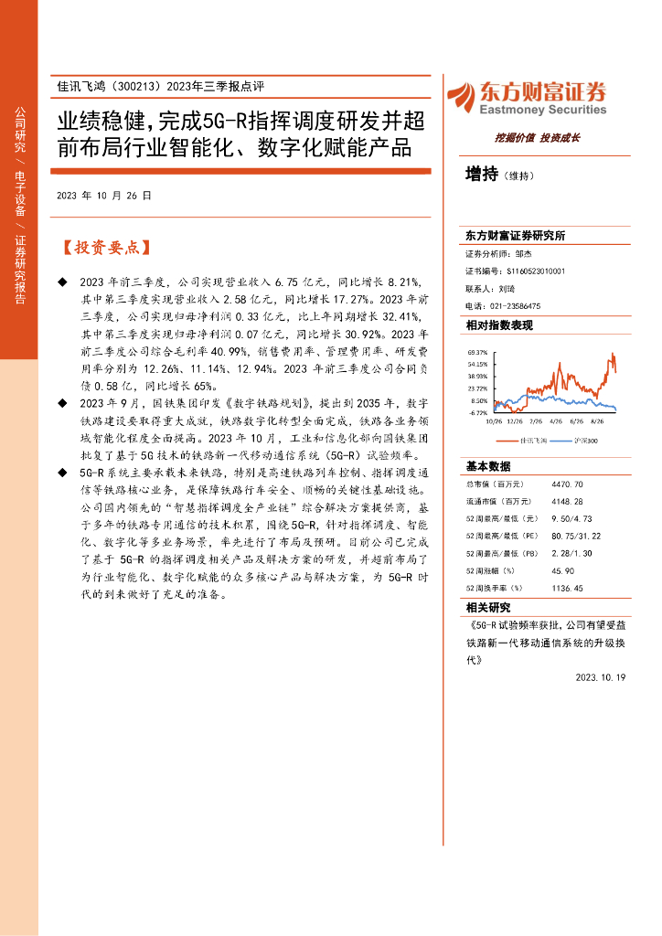东方财富证券：佳讯飞鸿（300213）-2023年三季报点评：业绩稳健，完成5G-R指挥调度研发并超前布局行业智能化、数字化赋能产品（2023-10-26）