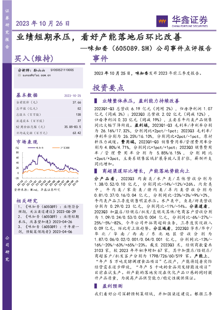 华鑫证券：味知香（605089）-公司事件点评报告：业绩短期承压，看好产能落地后环比改善