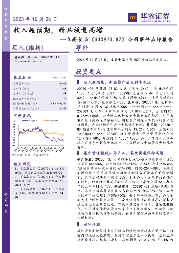 华鑫证券：立高食品（300973）-公司事件点评报告：收入超预期，新品放量高增