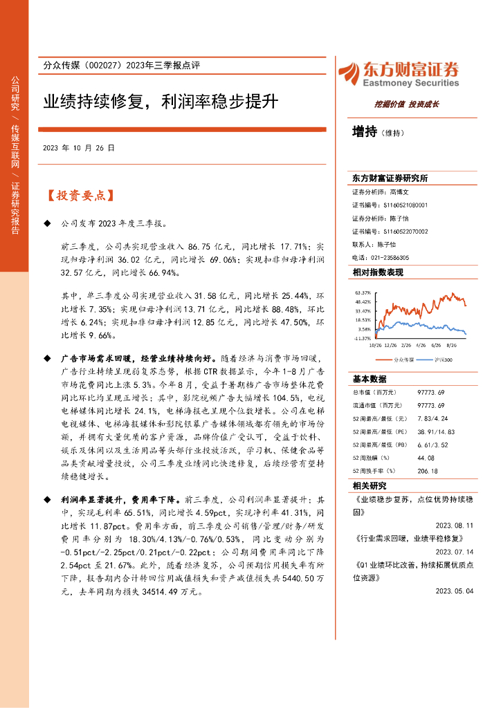东方财富证券：分众传媒（002027）-2023年三季报点评：业绩持续修复，利润率稳步提升