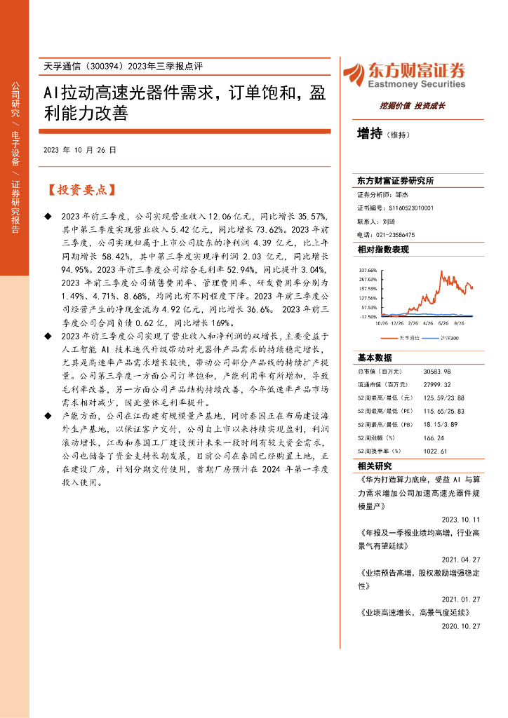东方财富证券：天孚通信（300394）-2023年三季报点评：AI拉动高速光器件需求，订单饱和，盈利能力改善