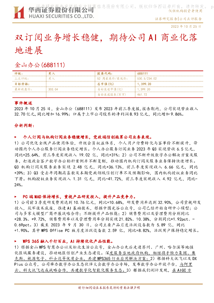 华西证券：【华西计算机】金山办公三季报点评：双订阅业务增长稳健，期待公司AI商业化落地进展