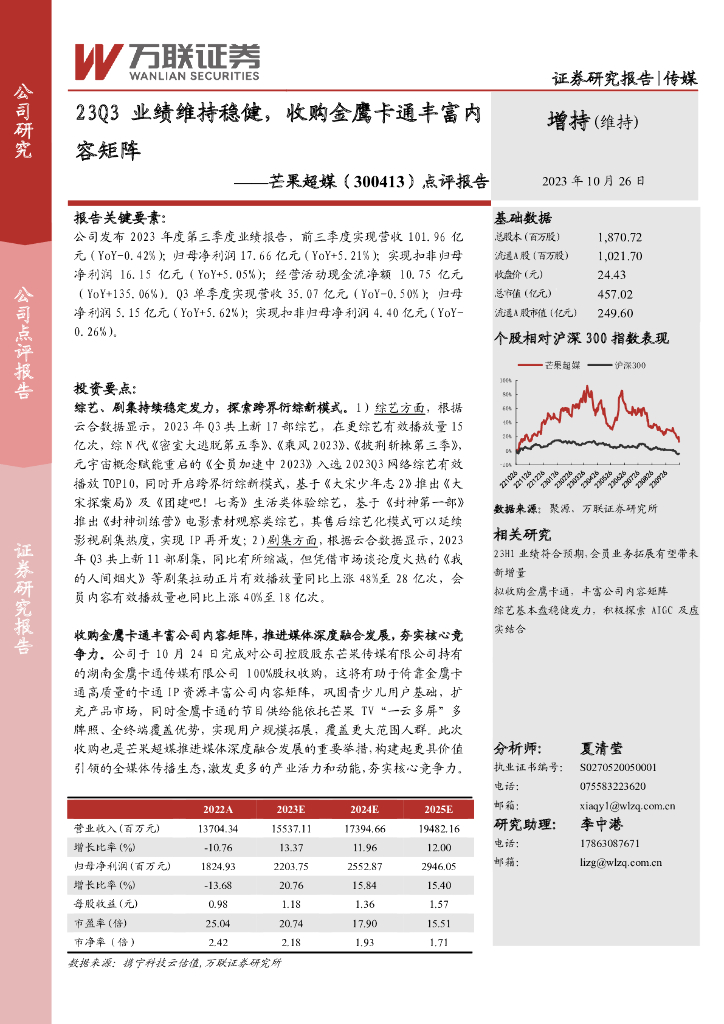 万联证券：芒果超媒（300413）-点评报告：23Q3业绩维持稳健，收购金鹰卡通丰富内容矩阵