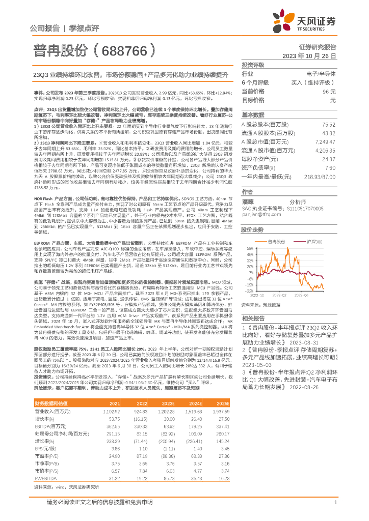 天风证券：普冉股份（688766）-23Q3业绩持续环比改善，市场份额稳固+产品多元化助力业绩持续提升