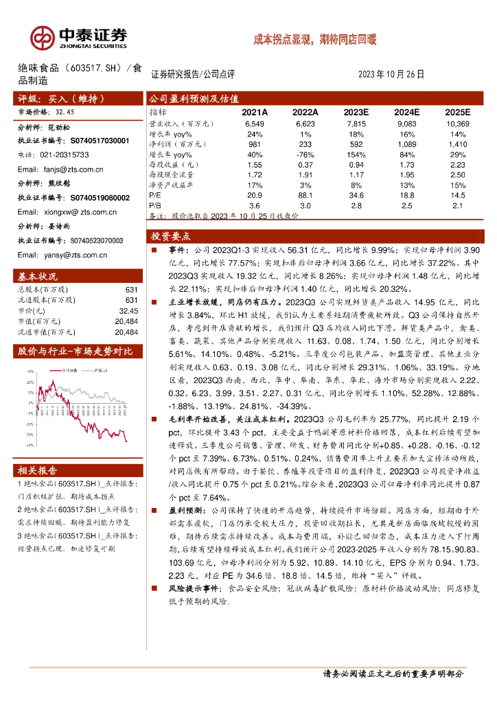 中泰证券：绝味食品（603517）-成本拐点显现，期待同店回暖