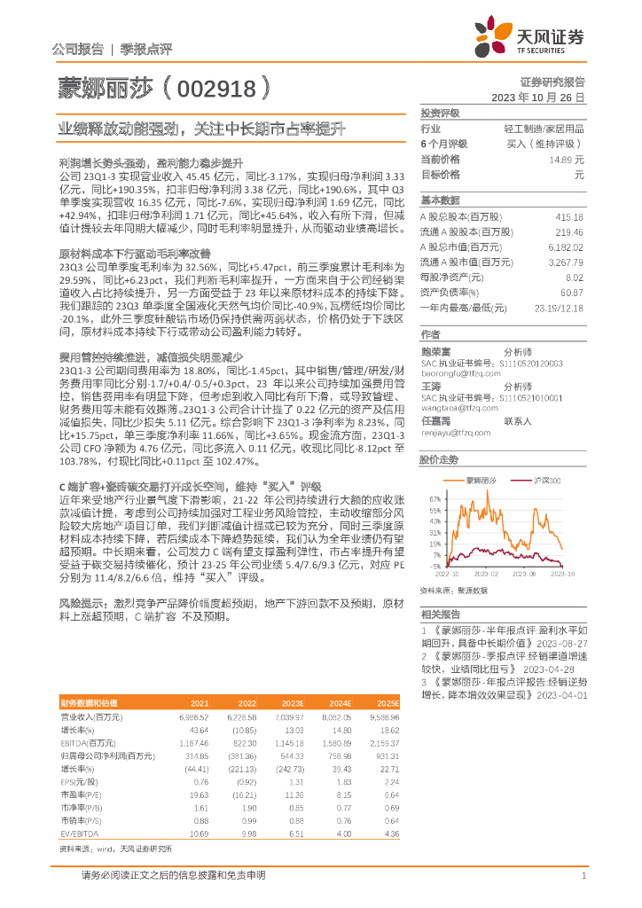 天风证券：蒙娜丽莎（002918）-业绩释放动能强劲，关注中长期市占率提升